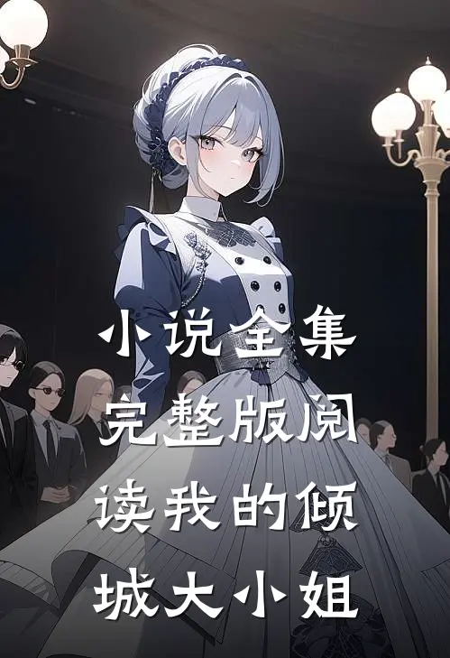 小说全集完整版阅读我的倾城大小姐
