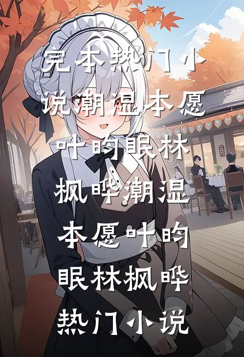 星离雨散梦幽沉无删版