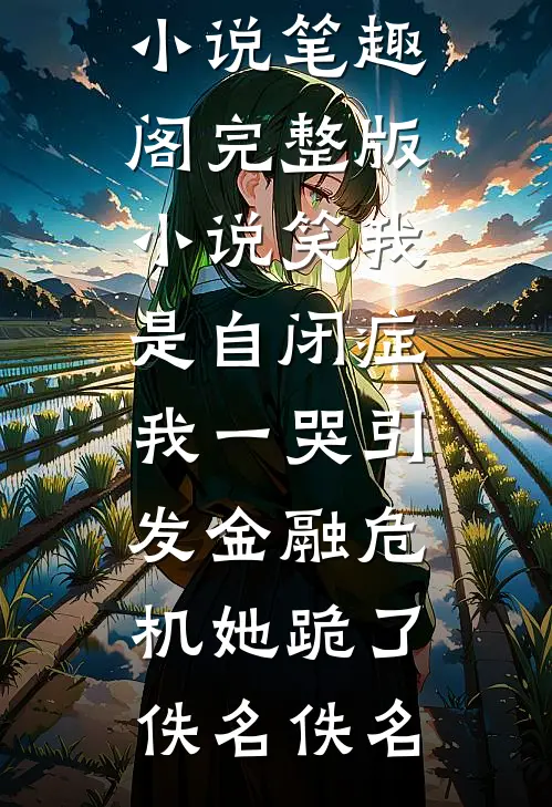 四合院：地煞七十二变，杀光全院完整阅读