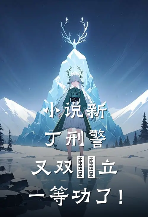 小说新丁刑警，又双叒叕立一等功了！