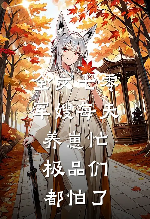 全文七零：军嫂每天养崽忙，极品们都怕了