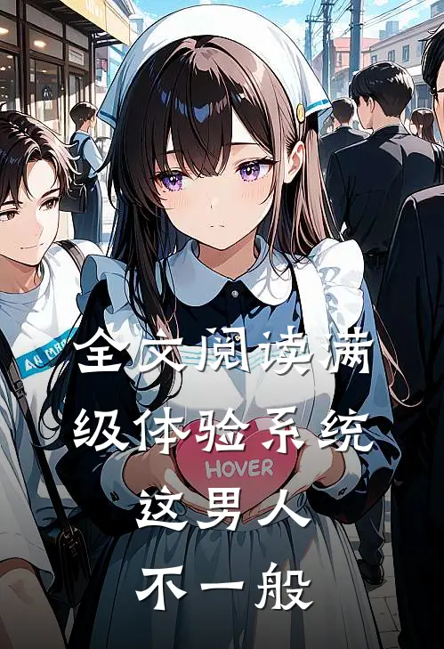 全文阅读满级体验系统，这男人不一般