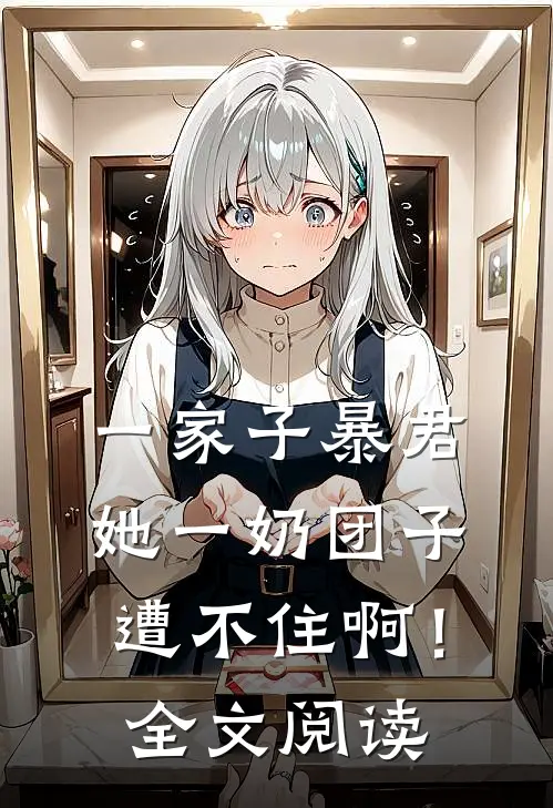 一家子暴君，她一奶团子遭不住啊！全文阅读