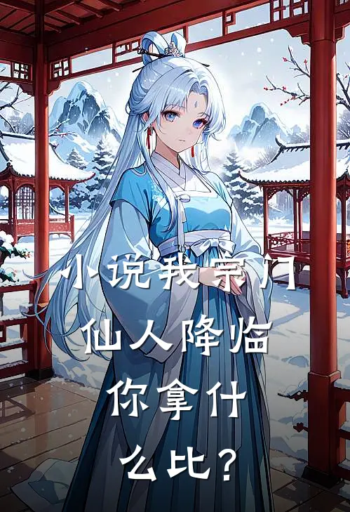 小说我宗门仙人降临，你拿什么比？