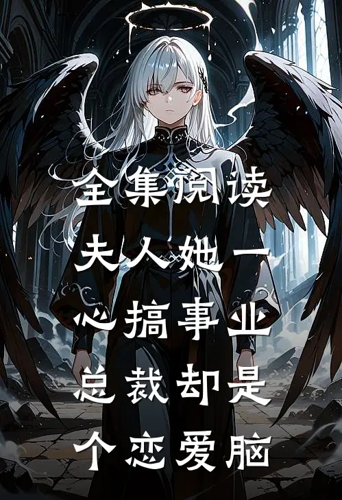 全集阅读夫人她一心搞事业，总裁却是个恋爱脑