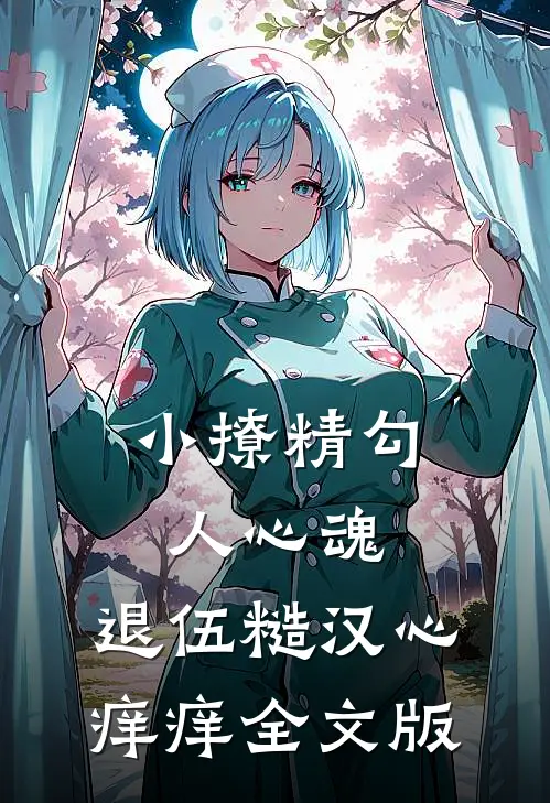 小撩精勾人心魂，退伍糙汉心痒痒全文版