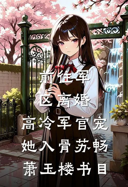 好兄弟污蔑我偷国宝，我连夜狂吃蛋黄派驾车跑篇章