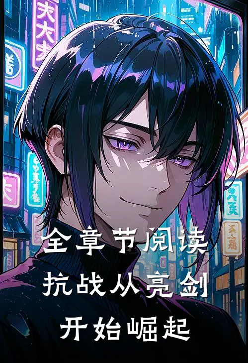 全章节阅读抗战从亮剑开始崛起