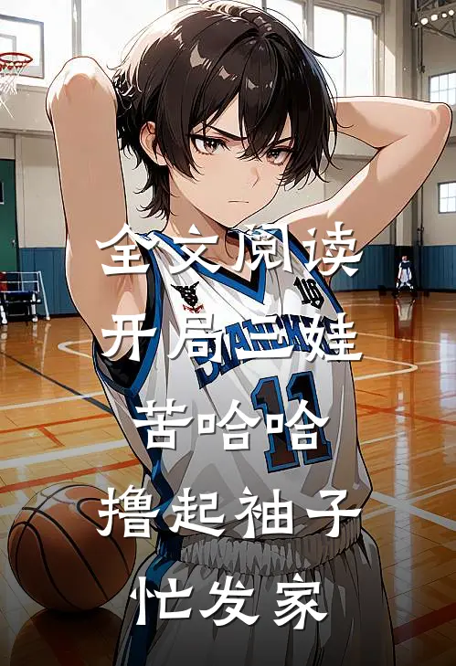 全文阅读开局三娃苦哈哈，撸起袖子忙发家