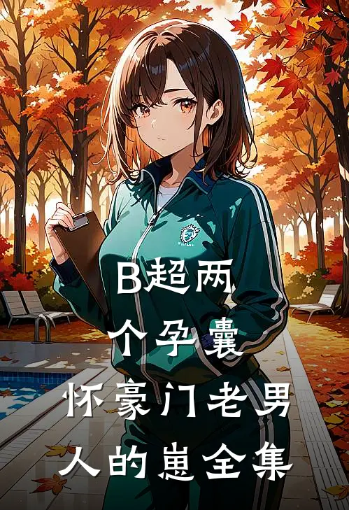 B超两个孕囊，怀豪门老男人的崽全集