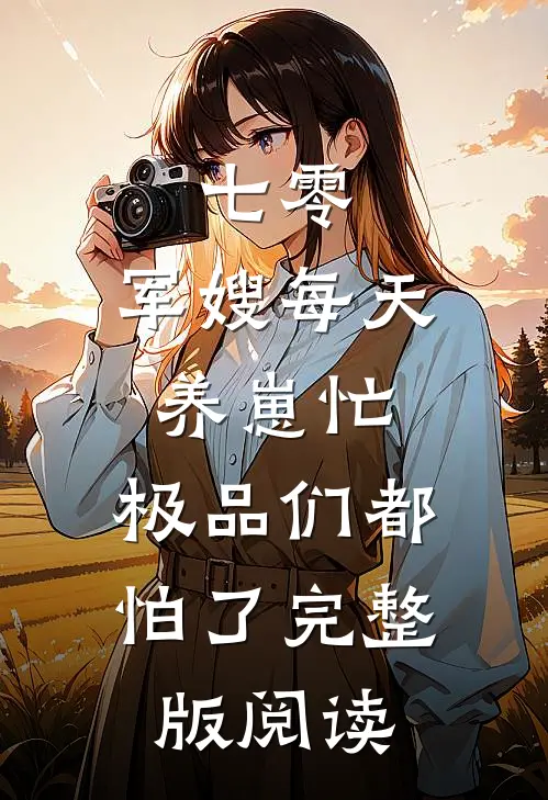 七零：军嫂每天养崽忙，极品们都怕了完整版阅读