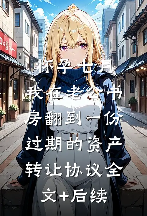 蓄谋已久！夫人你的黑月光要转正完本