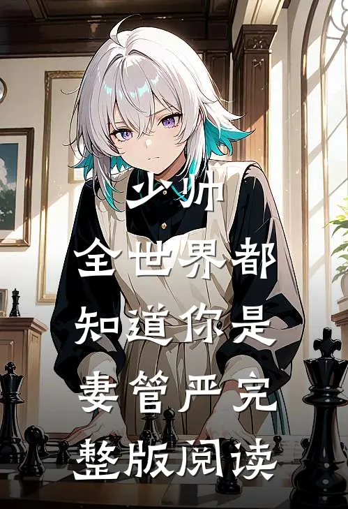 少帅，全世界都知道你是妻管严完整版阅读