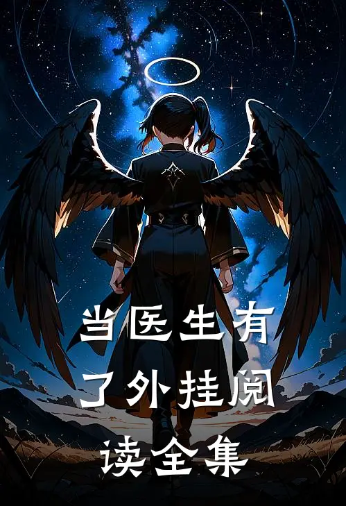 当医生有了外挂阅读全集