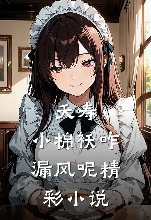 夭寿：小棉袄咋漏风呢精彩小说