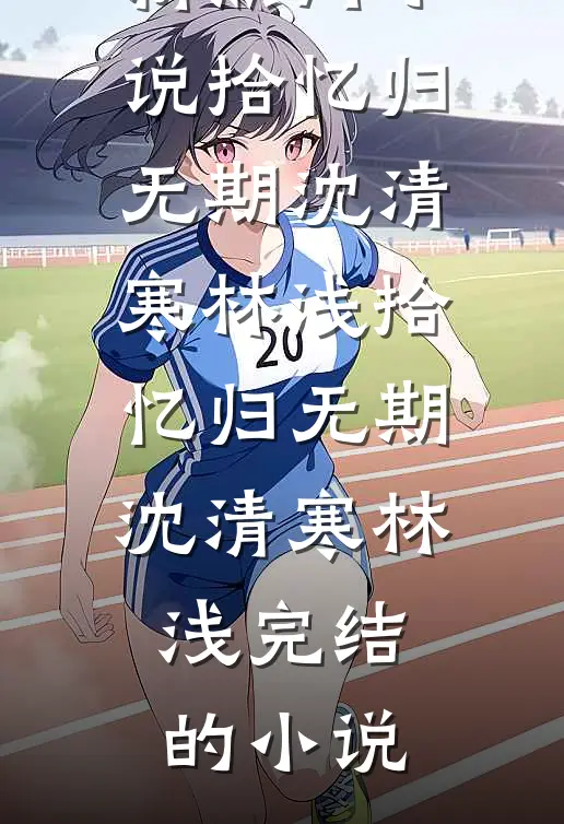 情深似海一场空裴凌尚祁晚小说结局