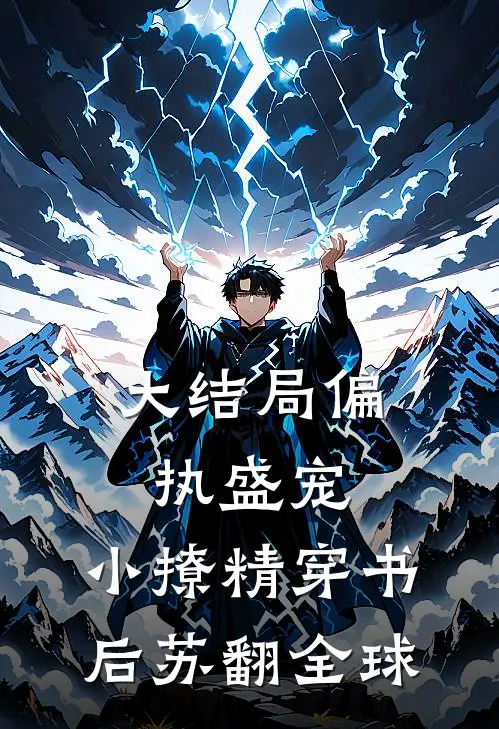 大结局偏执盛宠：小撩精穿书后苏翻全球