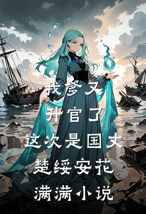 他掌心有片凋零海全文+后续