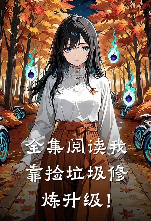 全集阅读我靠捡垃圾修炼升级！