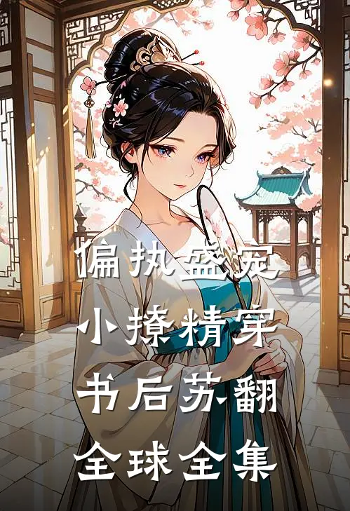 偏执盛宠：小撩精穿书后苏翻全球全集