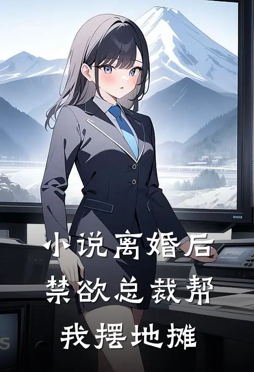 小说离婚后，禁欲总裁帮我摆地摊