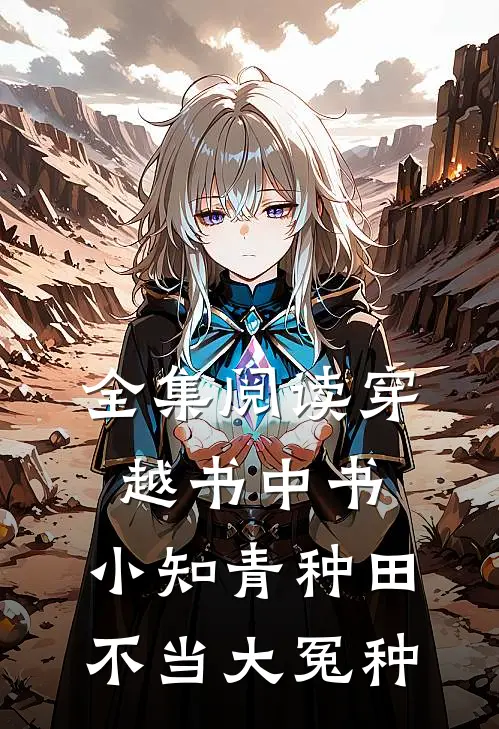 全集阅读穿越书中书：小知青种田不当大冤种