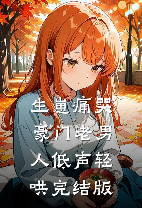 生崽痛哭：豪门老男人低声轻哄完结版