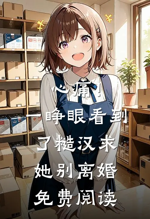 心痛！一睁眼看到了糙汉求她别离婚免费阅读