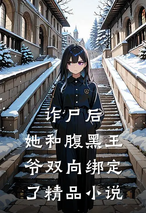 诈尸后，她和腹黑王爷双向绑定了精品小说