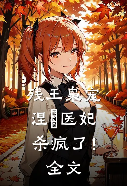 残王枭宠：涅槃医妃杀疯了！全文