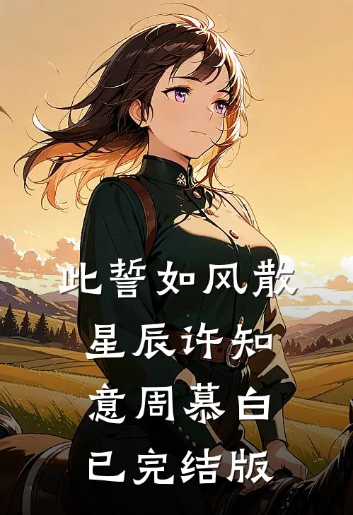 她寄人间满星河无广告