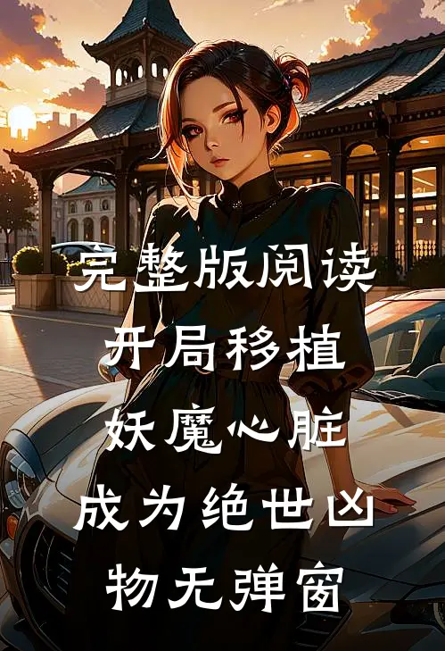 完整版阅读开局移植妖魔心脏,成为绝世凶物无弹窗