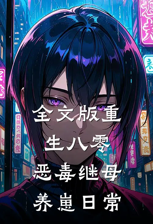 全文版重生八零：恶毒继母养崽日常