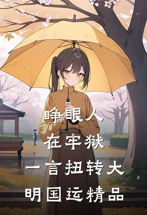 睁眼人在牢狱，一言扭转大明国运精品