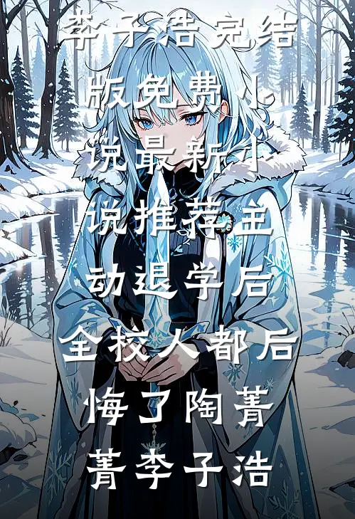 她的月光永不褪色抖音