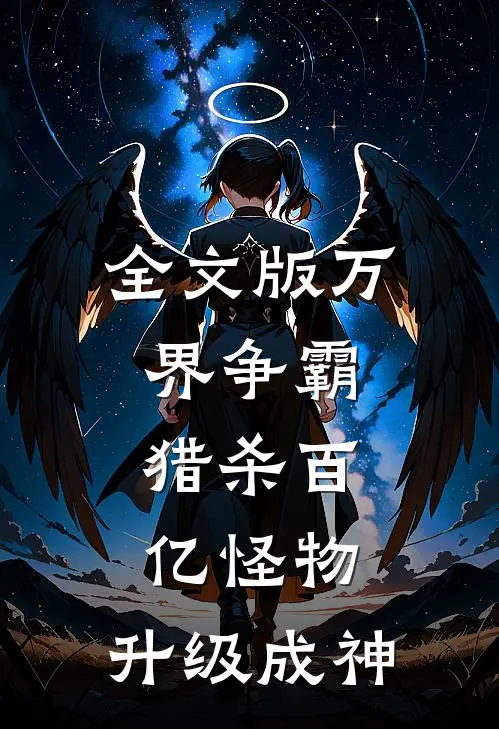 全文版万界争霸：猎杀百亿怪物，升级成神
