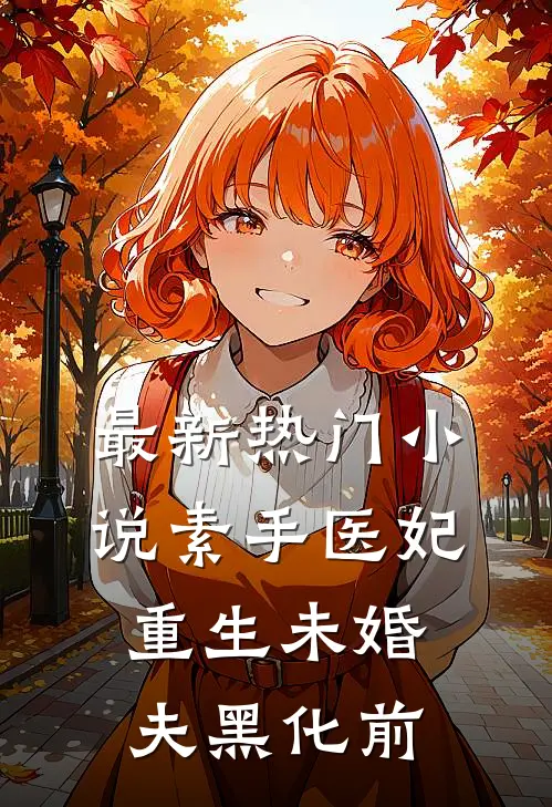 最新热门小说素手医妃：重生未婚夫黑化前