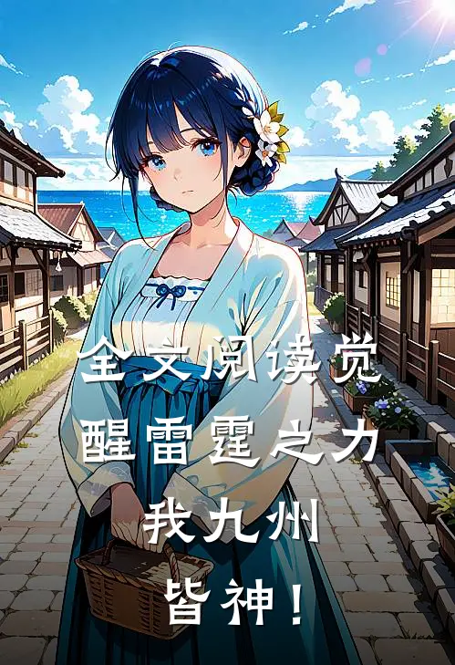 全文阅读觉醒雷霆之力，我九州皆神！