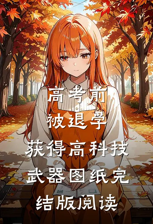 高考前被退学，获得高科技武器图纸完结版阅读