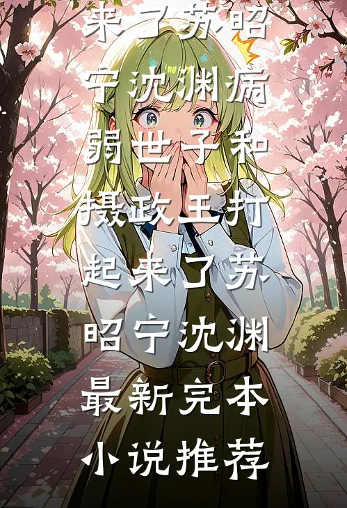 全家装穷？乖乖女戏渣爹，嫁权臣