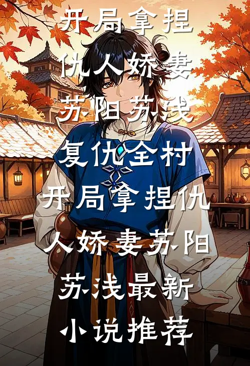 月落青山不见雪热门推荐