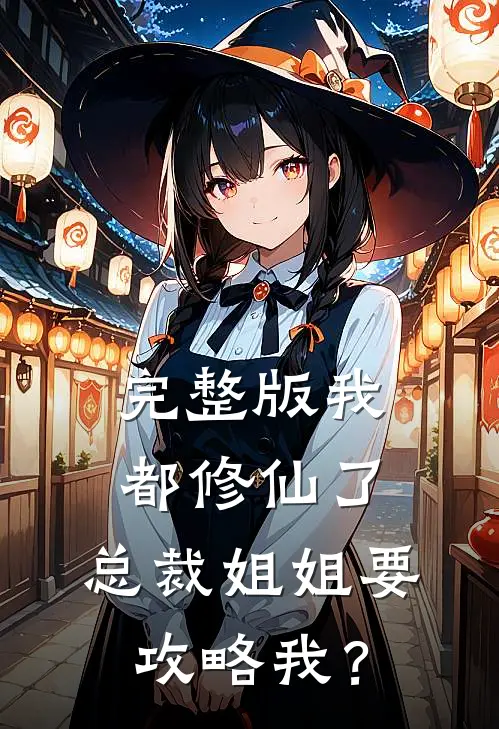 完整版我都修仙了，总裁姐姐要攻略我？