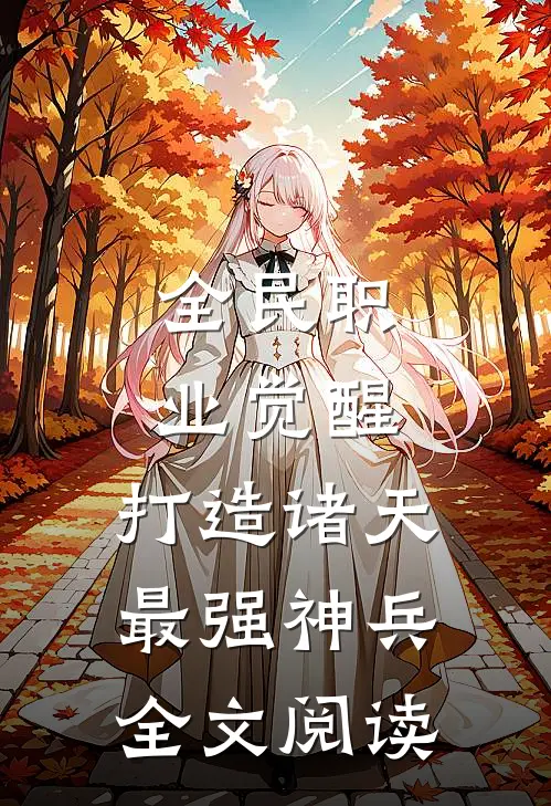 全民职业觉醒，打造诸天最强神兵全文阅读