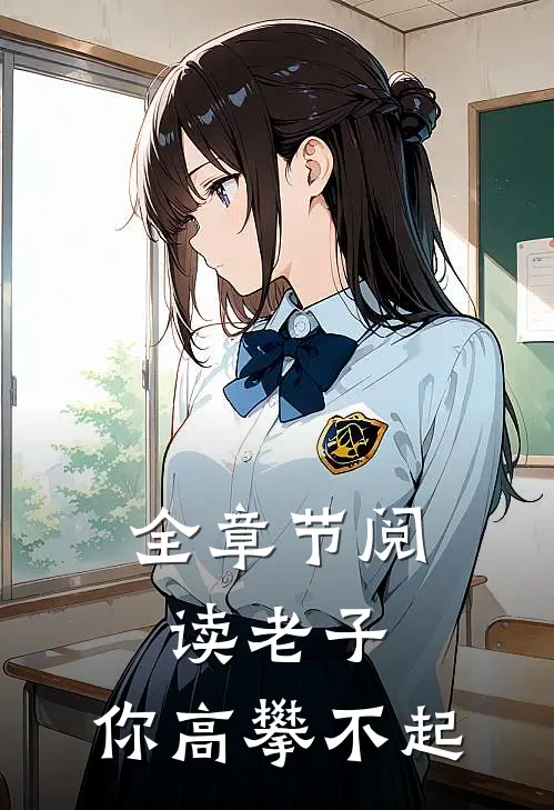 全章节阅读老子，你高攀不起