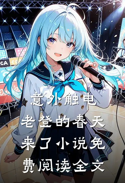 意外触电，老登的春天来了小说免费阅读全文