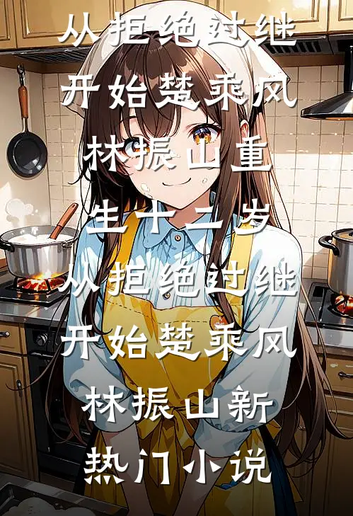 弟弟的未婚妻把我的爱犬炖了之后，我杀疯了臧婉琪顾杰无删减+无广告