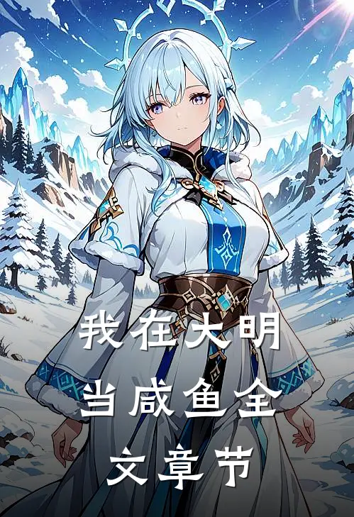 我在大明当咸鱼全文章节