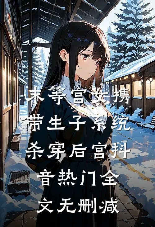捂不热的妻子，我不要了火爆小说