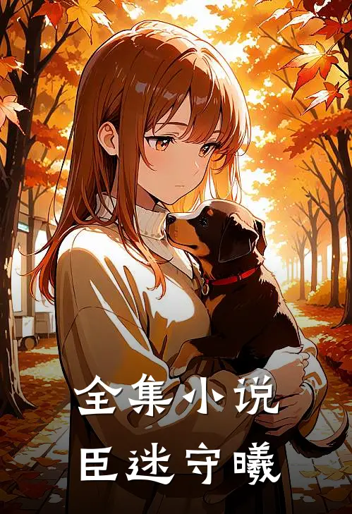 全集小说臣迷守曦