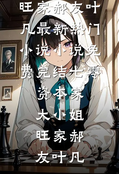 情深缘浅艳成空全集